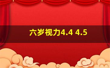 六岁视力4.4 4.5